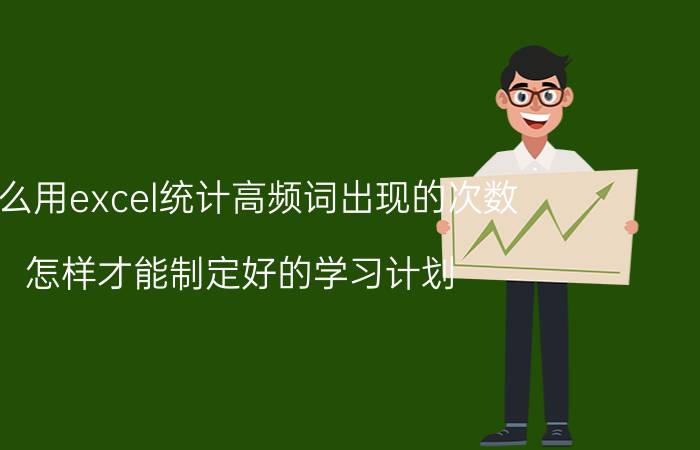 怎么用excel统计高频词出现的次数 怎样才能制定好的学习计划？